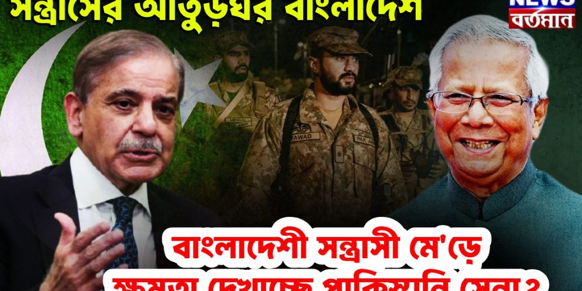 সন্ত্রাসের আতুঁড়ঘর বাংলাদেশ বাংলাদেশী সন্ত্রাসীদের মেড়ে ক্ষমতা দেখাচ্ছে পাকিস্তানী সেনা