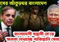সন্ত্রাসের আতুঁড়ঘর বাংলাদেশ বাংলাদেশী সন্ত্রাসীদের মেড়ে ক্ষমতা দেখাচ্ছে পাকিস্তানী সেনা