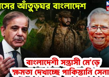 সন্ত্রাসের আতুঁড়ঘর বাংলাদেশ বাংলাদেশী সন্ত্রাসীদের মেড়ে ক্ষমতা দেখাচ্ছে পাকিস্তানী সেনা