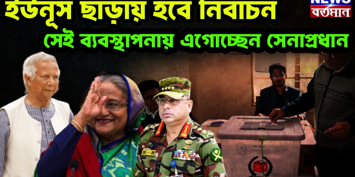 ইউনূসের অধীনে নির্বাচন চান না সেনাপ্রধান