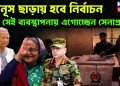 ইউনূসের অধীনে নির্বাচন চান না সেনাপ্রধান
