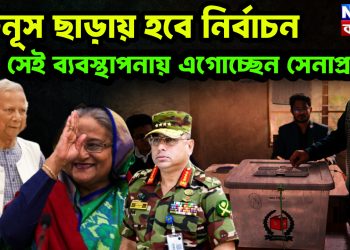 ইউনূসের অধীনে নির্বাচন চান না সেনাপ্রধান