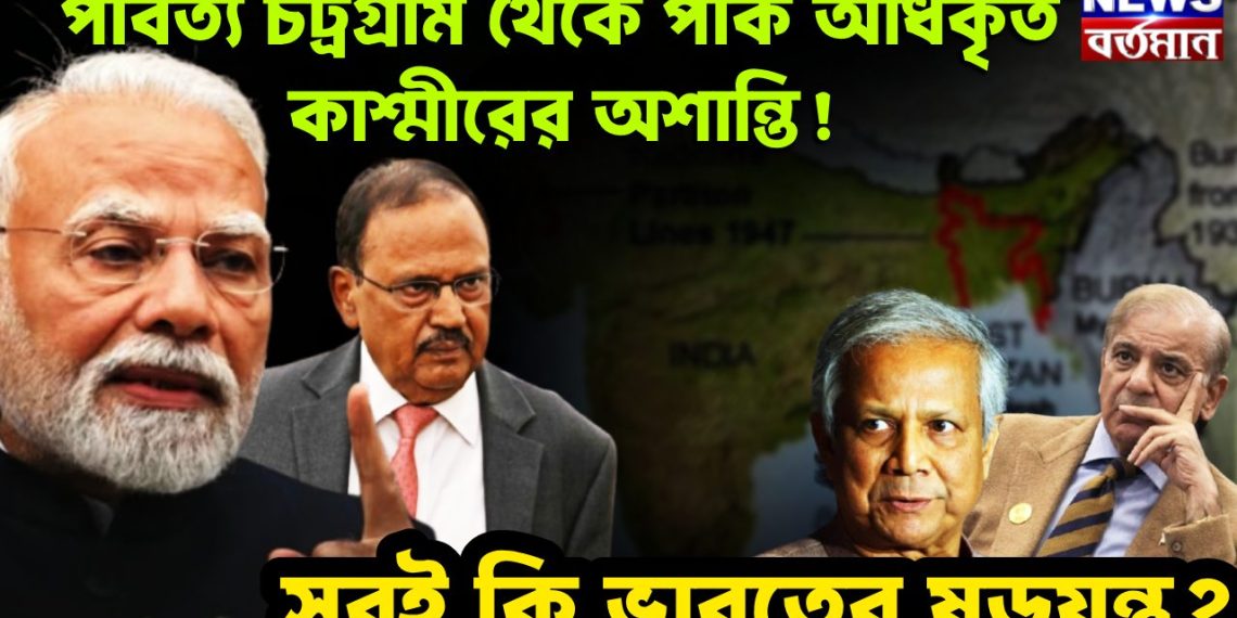 পার্বত্য চট্রগ্রাম থেকে পাক অধিকৃত কাশ্মীরের অশান্তি! সবই কি ভারতের ষড়যন্ত্র?