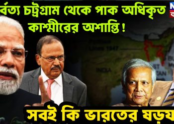 পার্বত্য চট্রগ্রাম থেকে পাক অধিকৃত কাশ্মীরের অশান্তি! সবই কি ভারতের ষড়যন্ত্র?