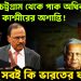 পার্বত্য চট্রগ্রাম থেকে পাক অধিকৃত কাশ্মীরের অশান্তি! সবই কি ভারতের ষড়যন্ত্র?