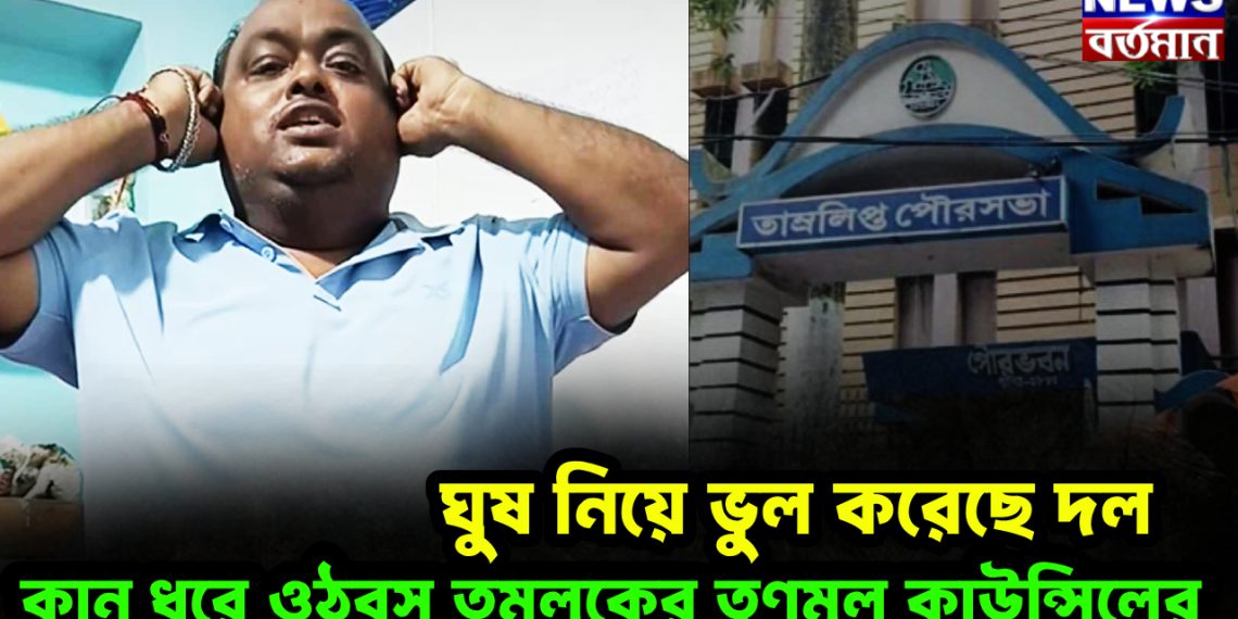 কান ধরে কেন ওঠবস তমলুকের তৃণমূল কাউন্সিলর