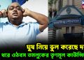 কান ধরে কেন ওঠবস তমলুকের তৃণমূল কাউন্সিলর