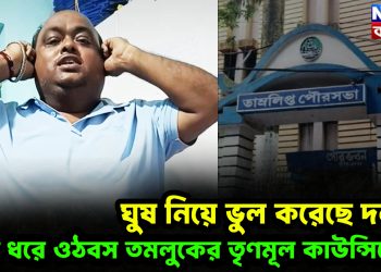 কান ধরে কেন ওঠবস তমলুকের তৃণমূল কাউন্সিলর