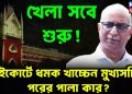 খেলা সবে শুরু! হাইকোর্টে ধমক খাচ্চেন মুখ্যসচিব, পরের পালা কার?