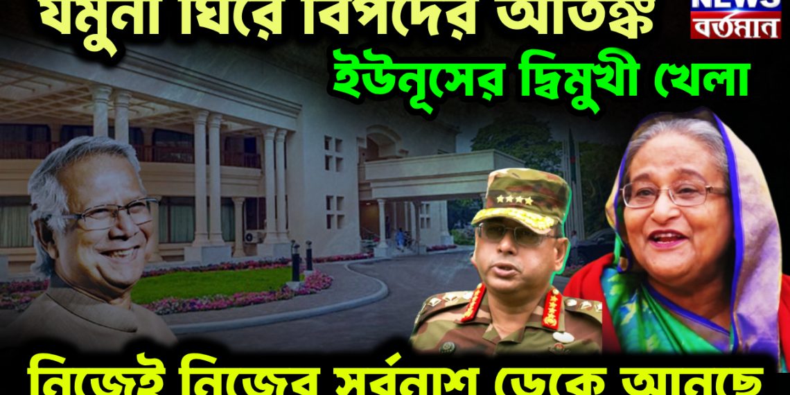 যমুনা ঘিরে বিপদের আতঙ্ক ইউনূসের দ্বিমুখী খেলা, নিজেই নিজের সর্বনাশ ডেকে আনছেন