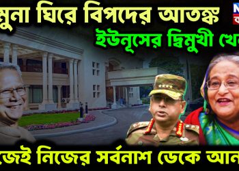 যমুনা ঘিরে বিপদের আতঙ্ক ইউনূসের দ্বিমুখী খেলা, নিজেই নিজের সর্বনাশ ডেকে আনছেন