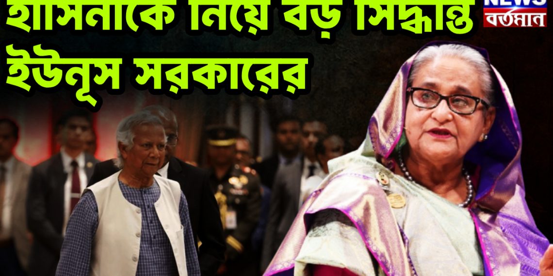 হাসিনাকে নিয়ে বড় সিদ্ধান্ত ইউনুস সরকারের