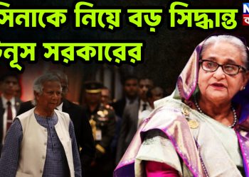 হাসিনাকে নিয়ে বড় সিদ্ধান্ত ইউনুস সরকারের