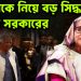 হাসিনাকে নিয়ে বড় সিদ্ধান্ত ইউনুস সরকারের