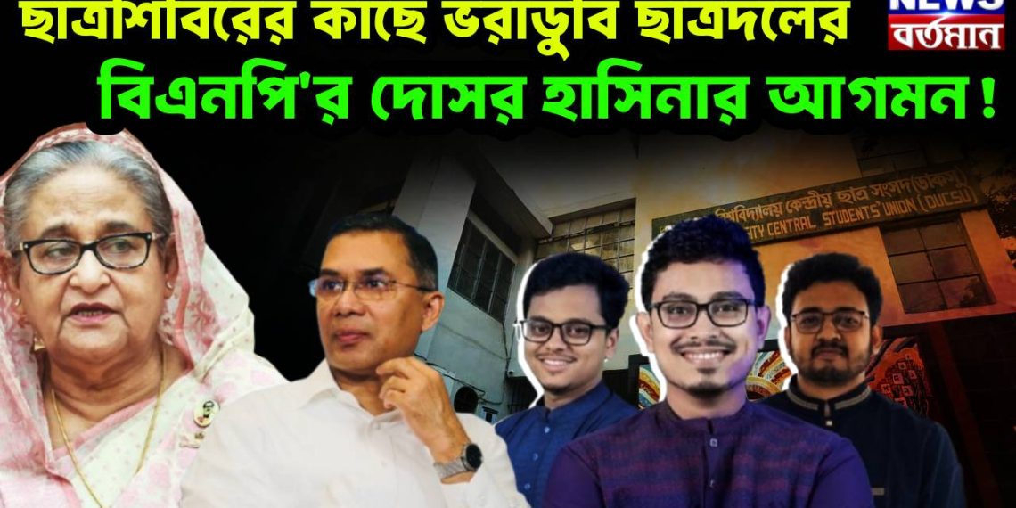 ছাত্রশিবিরের কাছে ভরাডুবি ছাত্রদলের বিএনপির দোসর হাসিনার আগমন