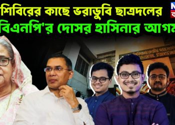 ছাত্রশিবিরের কাছে ভরাডুবি ছাত্রদলের বিএনপির দোসর হাসিনার আগমন