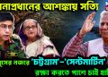 সেনাপ্রধানের আশঙ্কায় সত্যি। ইউনূসের নজরে ‘চট্টগ্রাম’-‘সেন্টমার্টিন’ রক্ষা করতে পাশে চাই হাসিনা
