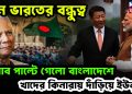 চিন-ভারত বন্ধুত্ব: হিসেব পাল্টে গেল বাংলাদেশে, খাদের কিনারায় ইউনুস