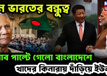 চিন-ভারত বন্ধুত্ব: হিসেব পাল্টে গেল বাংলাদেশে, খাদের কিনারায় ইউনুস