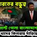 চিন-ভারত বন্ধুত্ব: হিসেব পাল্টে গেল বাংলাদেশে, খাদের কিনারায় ইউনুস