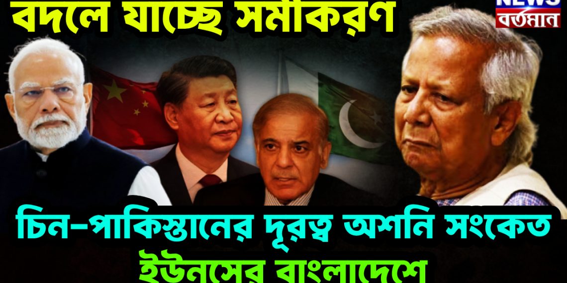 বদলে যাচ্ছে সমীকরণ। চিন-পাকিস্তান দূরত্ব অশনি সংকেত ইউনুসের বাংলাদেশে দোস্ত দোস্ত না রহা, প্যায়ার প্যায়ার না রহা