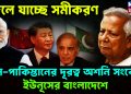 বদলে যাচ্ছে সমীকরণ। চিন-পাকিস্তান দূরত্ব অশনি সংকেত ইউনুসের বাংলাদেশে দোস্ত দোস্ত না রহা, প্যায়ার প্যায়ার না রহা
