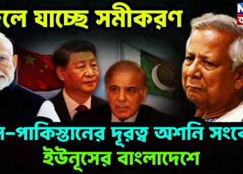 বদলে যাচ্ছে সমীকরণ। চিন-পাকিস্তান দূরত্ব অশনি সংকেত ইউনুসের বাংলাদেশে দোস্ত দোস্ত না রহা, প্যায়ার প্যায়ার না রহা