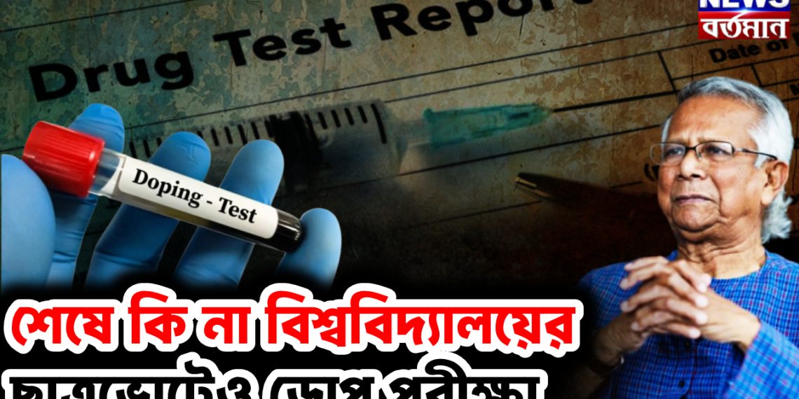 শেষে কি না বিশ্ববিদ্যালয়ের ছাত্রভোটেও ডোপ পরীক্ষা