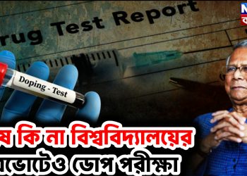 শেষে কি না বিশ্ববিদ্যালয়ের ছাত্রভোটেও ডোপ পরীক্ষা