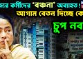 রাজ্যের কর্মীদের ‘বঞ্চনা’ অব্যাহত! আগাম বেতন দিচ্ছে কেন্দ্র, চুপ নবান্ন
