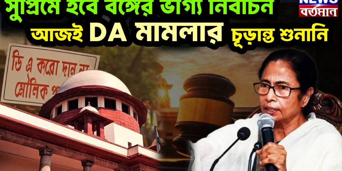সুপ্রিমে হবে বঙ্গের ভাগ্য নির্বাচন আজই DA মামলার চূড়ান্ত শুনানি