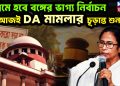 সুপ্রিমে হবে বঙ্গের ভাগ্য নির্বাচন আজই DA মামলার চূড়ান্ত শুনানি