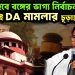 সুপ্রিমে হবে বঙ্গের ভাগ্য নির্বাচন আজই DA মামলার চূড়ান্ত শুনানি