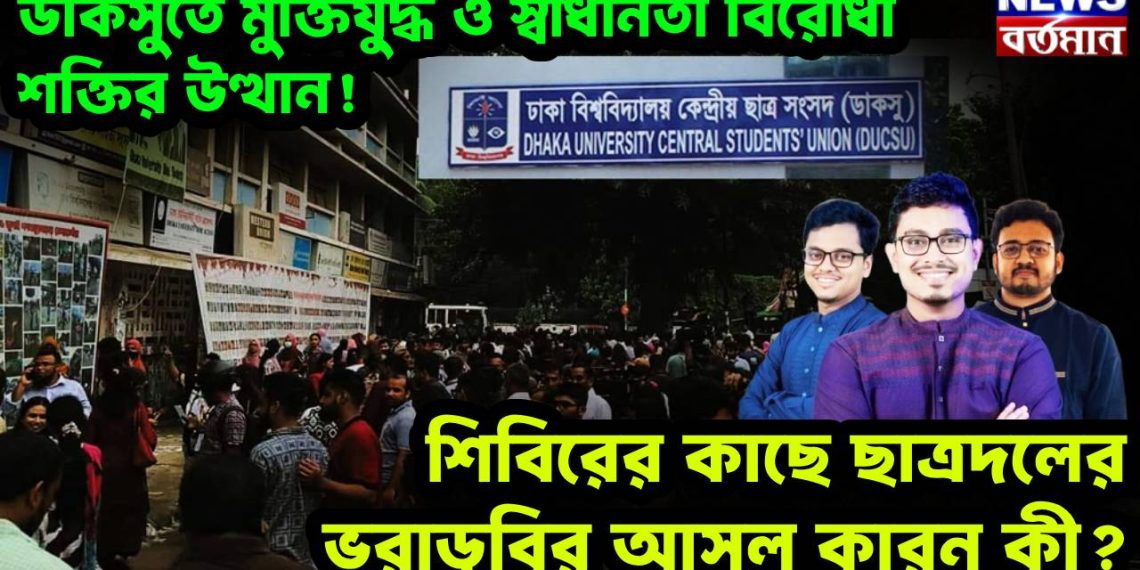 ডাকসুতে মুক্তিযুদ্ধ ও স্বাধীনতা বিরোধী শক্তির উত্থান! শিবিরের কাছে ছাত্রদলের ভরাডুবির আসল কারন কী?