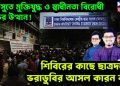 ডাকসুতে মুক্তিযুদ্ধ ও স্বাধীনতা বিরোধী শক্তির উত্থান! শিবিরের কাছে ছাত্রদলের ভরাডুবির আসল কারন কী?
