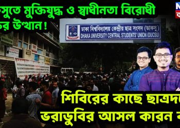 ডাকসুতে মুক্তিযুদ্ধ ও স্বাধীনতা বিরোধী শক্তির উত্থান! শিবিরের কাছে ছাত্রদলের ভরাডুবির আসল কারন কী?
