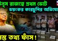 ইউনূস রাজত্বে প্রথম ভোট। ভয়ংকর কারচুপির অভিযোগ। সমস্ত তথ্য ফাঁস!