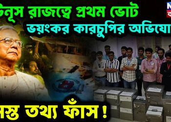 ইউনূস রাজত্বে প্রথম ভোট। ভয়ংকর কারচুপির অভিযোগ। সমস্ত তথ্য ফাঁস!