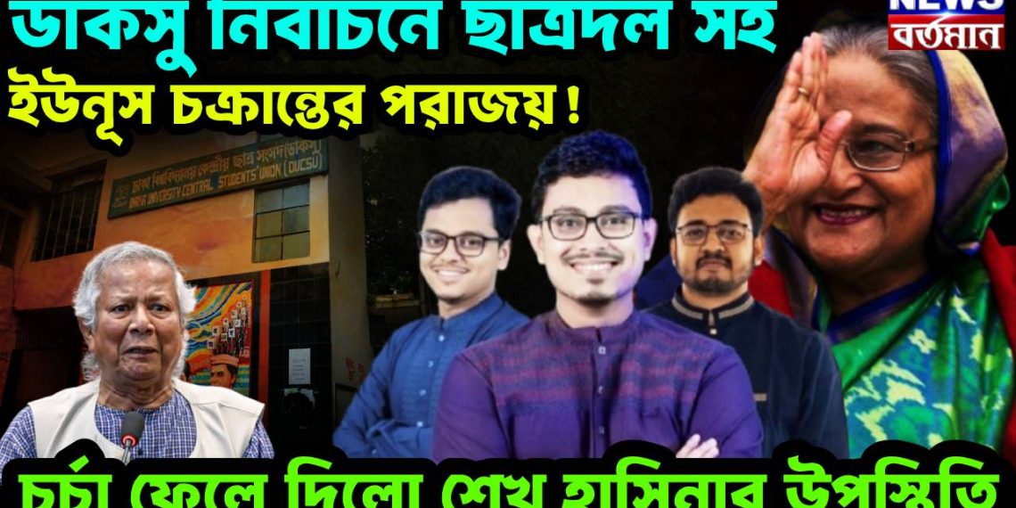 ডাকসু নির্বাচনে ছাত্রদল সহ ইউনূস চক্রান্তের পরাজয়! চর্চা ফেলে দিল শেখ হাসিনার উপস্থিতি