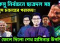 ডাকসু নির্বাচনে ছাত্রদল সহ ইউনূস চক্রান্তের পরাজয়! চর্চা ফেলে দিল শেখ হাসিনার উপস্থিতি