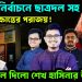 ডাকসু নির্বাচনে ছাত্রদল সহ ইউনূস চক্রান্তের পরাজয়! চর্চা ফেলে দিল শেখ হাসিনার উপস্থিতি