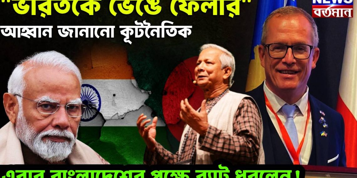 “ভারতকে ভেঙে ফেলার” আহ্বান জানানো কূটনৈতিক এবার বাংলাদেশের পক্ষে ব্যাট ধরলেন!