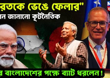 “ভারতকে ভেঙে ফেলার” আহ্বান জানানো কূটনৈতিক এবার বাংলাদেশের পক্ষে ব্যাট ধরলেন!