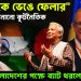“ভারতকে ভেঙে ফেলার” আহ্বান জানানো কূটনৈতিক এবার বাংলাদেশের পক্ষে ব্যাট ধরলেন!