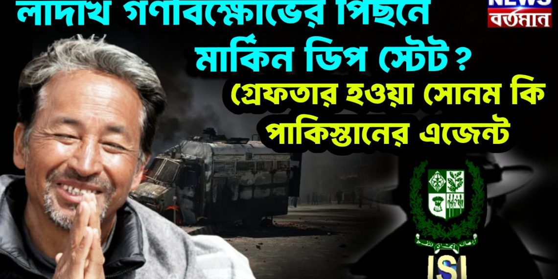 লাদাখ গণবিক্ষোভের পিছনে মার্কিন ডিপ স্টেট? গ্রেফতার হওয়া সোনম কি পাকিস্তানের এজেন্ট