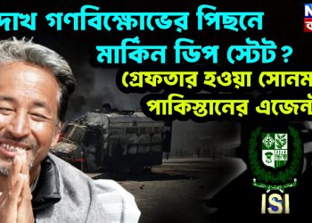 লাদাখ গণবিক্ষোভের পিছনে মার্কিন ডিপ স্টেট? গ্রেফতার হওয়া সোনম কি পাকিস্তানের এজেন্ট