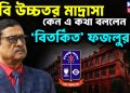 ঢাবি উচ্চতর মাদ্রাসা কেন এ কথা বললেন ‘বিতর্কিত’ ফজলুর?