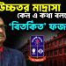 ঢাবি উচ্চতর মাদ্রাসা কেন এ কথা বললেন ‘বিতর্কিত’ ফজলুর?