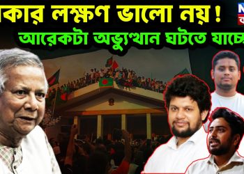 ঢাকার লক্ষণ ভালো নয়! আরেকটা অভ্যুত্থান ঘটতে যাচ্ছে?