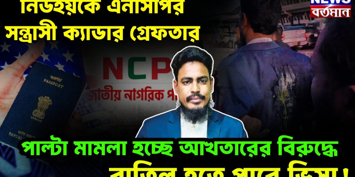 নিউইয়র্কে এনসিপির সন্ত্রাসী ক্যাডার গ্রেফতার পাল্টা মামলা হচ্ছে আখতারের বিরুদ্ধে, বাতিল হতে পারে ভিসা!